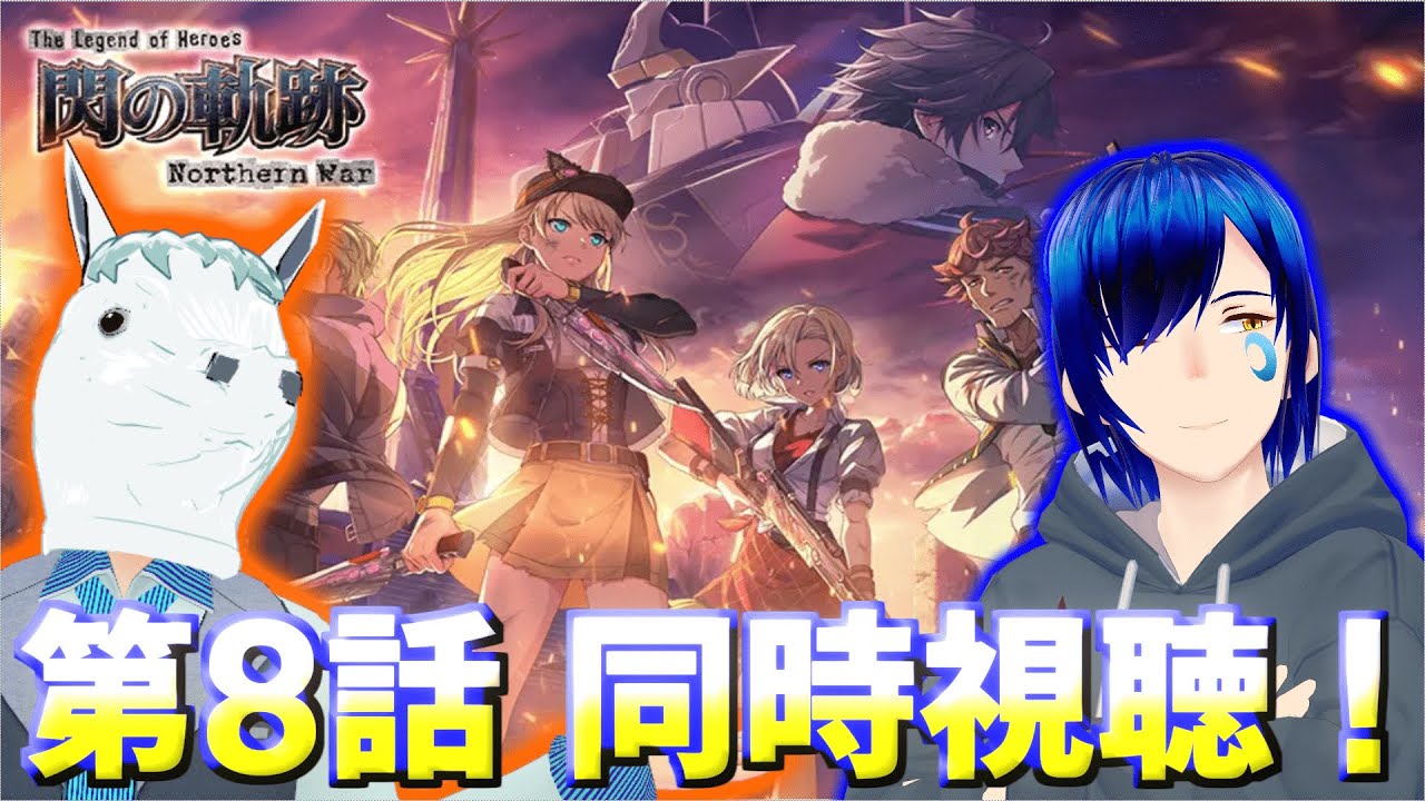 🔴#8【同時視聴コラボ】閃の軌跡 northern warを道鎖 紅雨と視聴する!【ネタバレ注意】