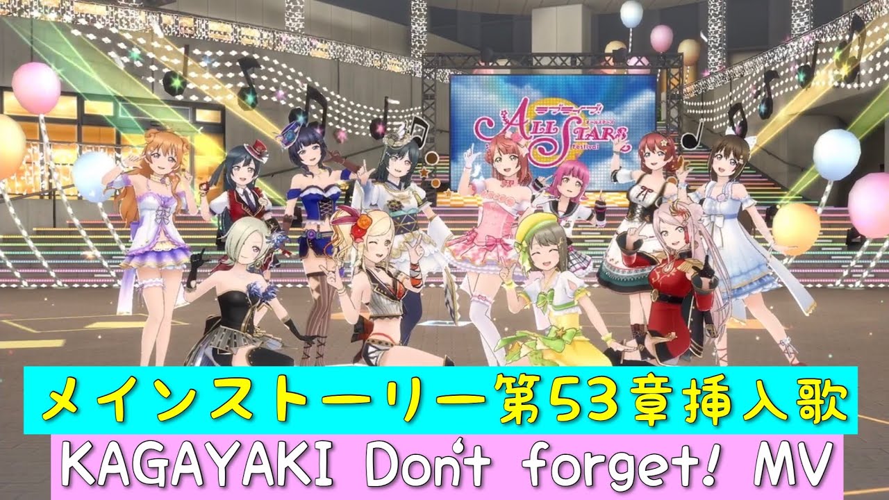 「スクスタ」メインストーリー第53章挿入歌・KAGAYAKI Don’t forget!「虹ヶ咲学園スクールアイドル同好会」スクスタMV