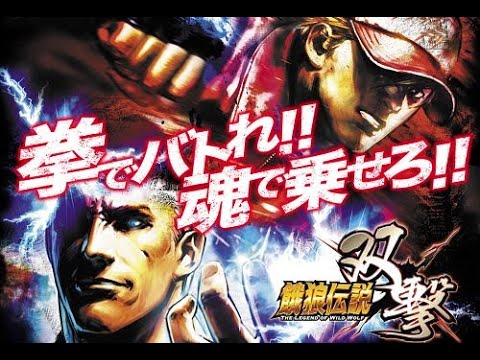 パチスロ「餓狼伝説双撃　設定６」実機配信