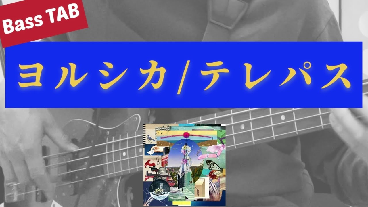 [Bass TAB] ヨルシカ - "テレパス" ベース弾いてみた ※アニメ「大雪海のカイナ」主題歌