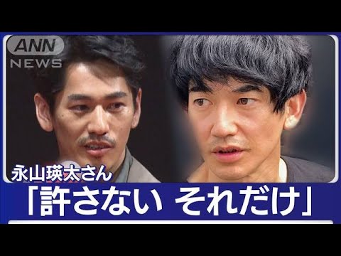俳優　永山瑛太さん「俺は許さない」　弟・絢斗容疑者“大麻”で逮捕(2023年6月16日)