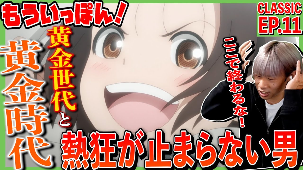 もういっぽん！の第11話をみた日本人の反応｜Ippon again!  Episode11 Reaction｜アニメリアクション ＃同時視聴