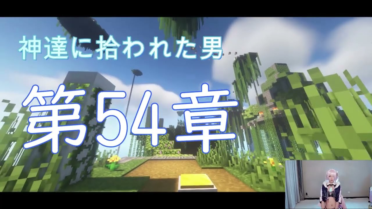 【朗読】神達に拾われた男 第54章【マインクラフトのゲームプレイ】
