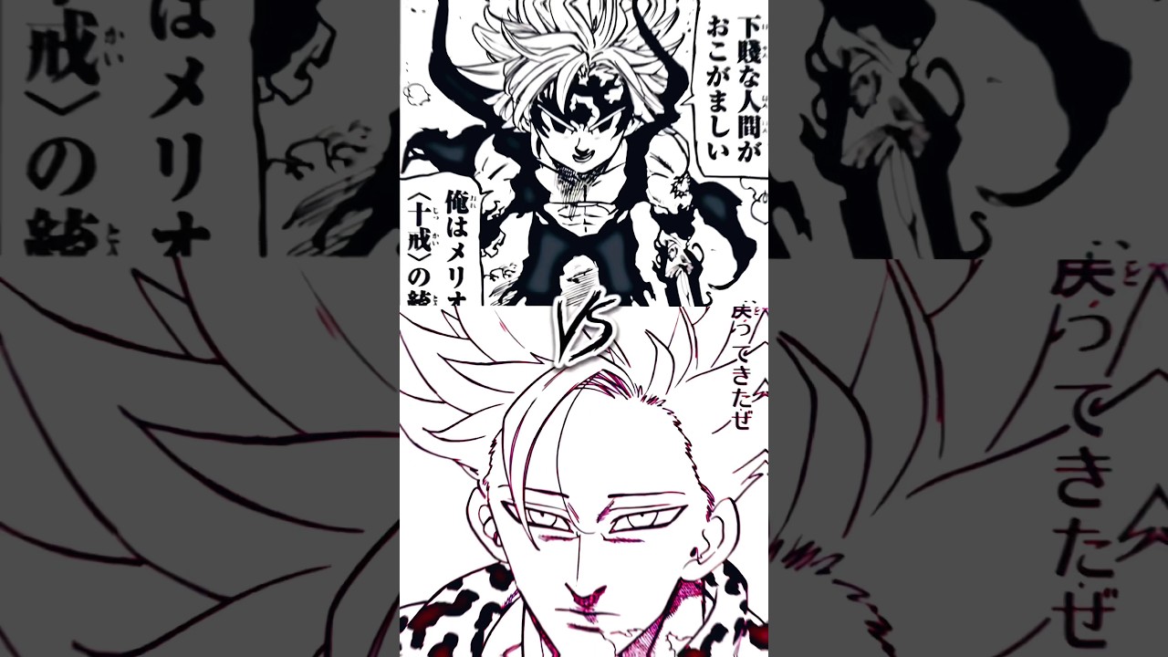 統率者メリオダスVS魔神族、ランダム#七つの大罪 #静止画 #強さ比べ #shorts