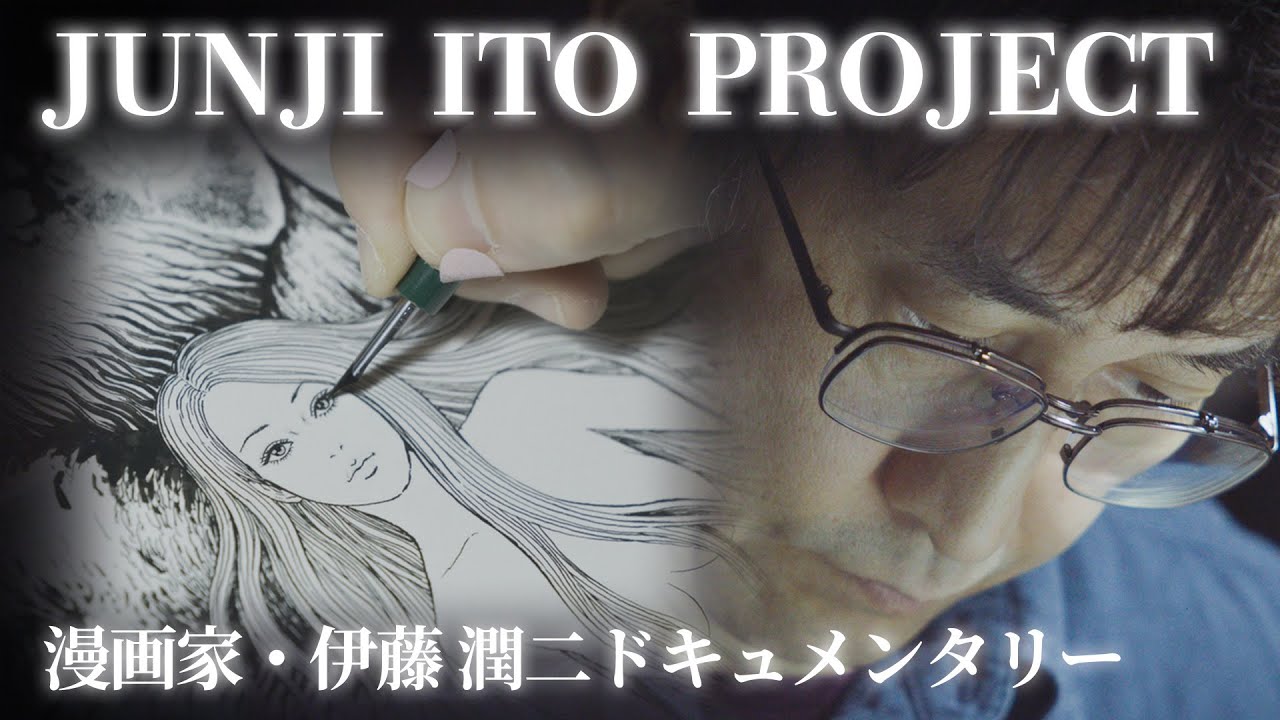 JUNJI ITO PROJECT　伊藤潤二 コンセプトムービー