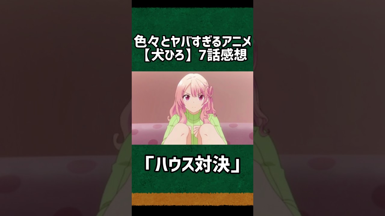 エッッッ！？このアニメ色々とヤバすぎるwww【犬ひろ7話感想】#shorts