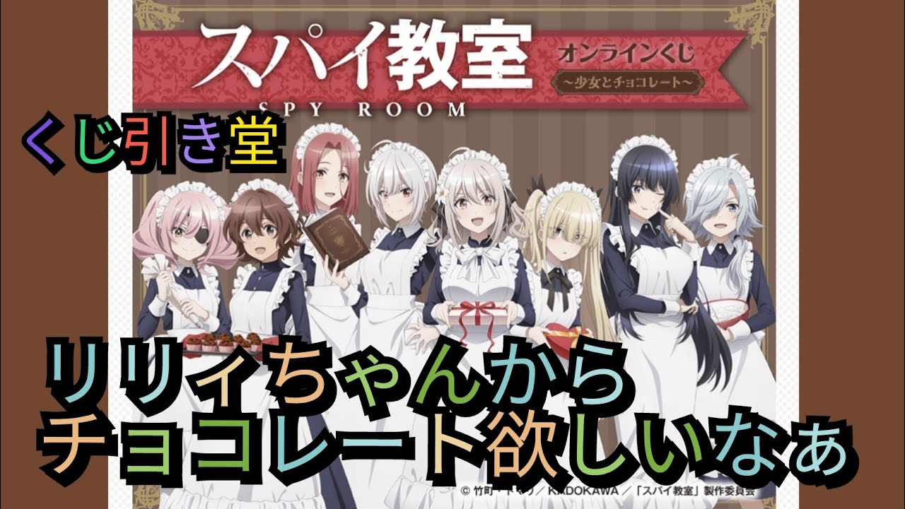 くじ引き堂さんのスパイ教室オンラインくじ〜少女とチョコレート〜を引いてきました。5回＋α引くことになりました(TдT)