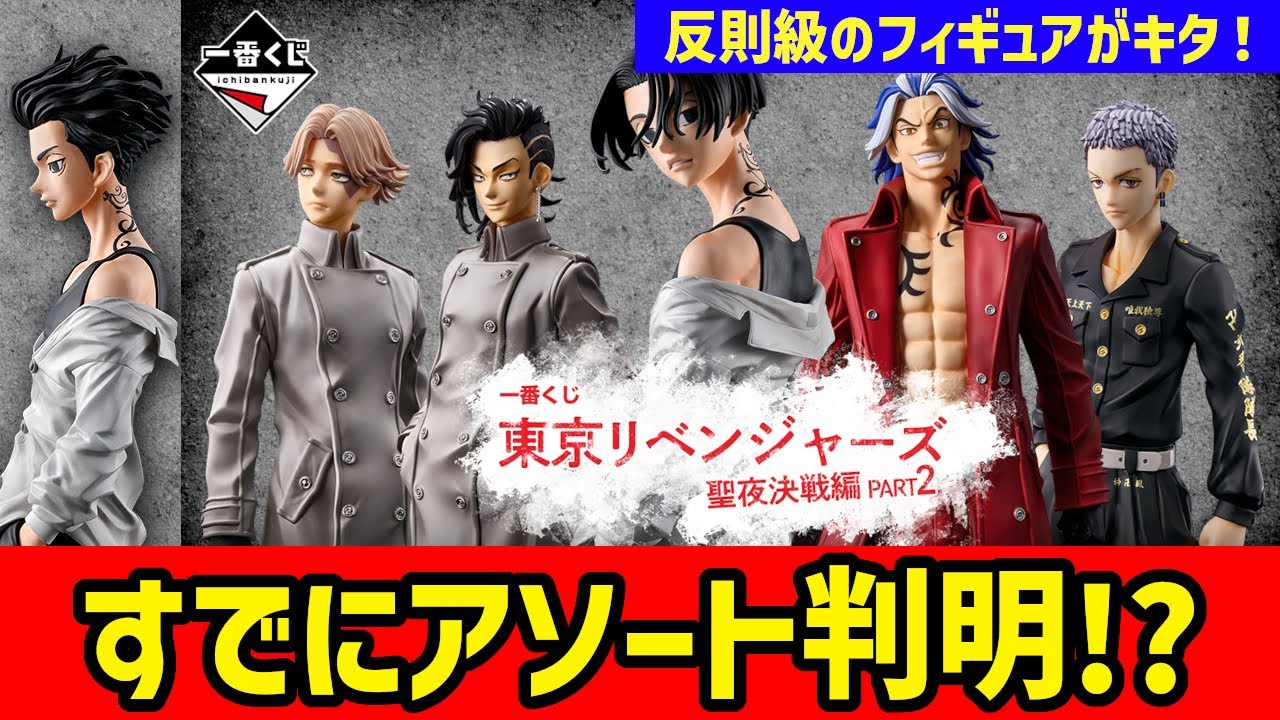 【一番くじアソート情報】え？なにこのアソート！？すでにフィギュアアソートが判明！？反則級にイケメンなフィギュアがキタ！一番くじ 東京リベンジャーズ 聖夜決戦編 PART2