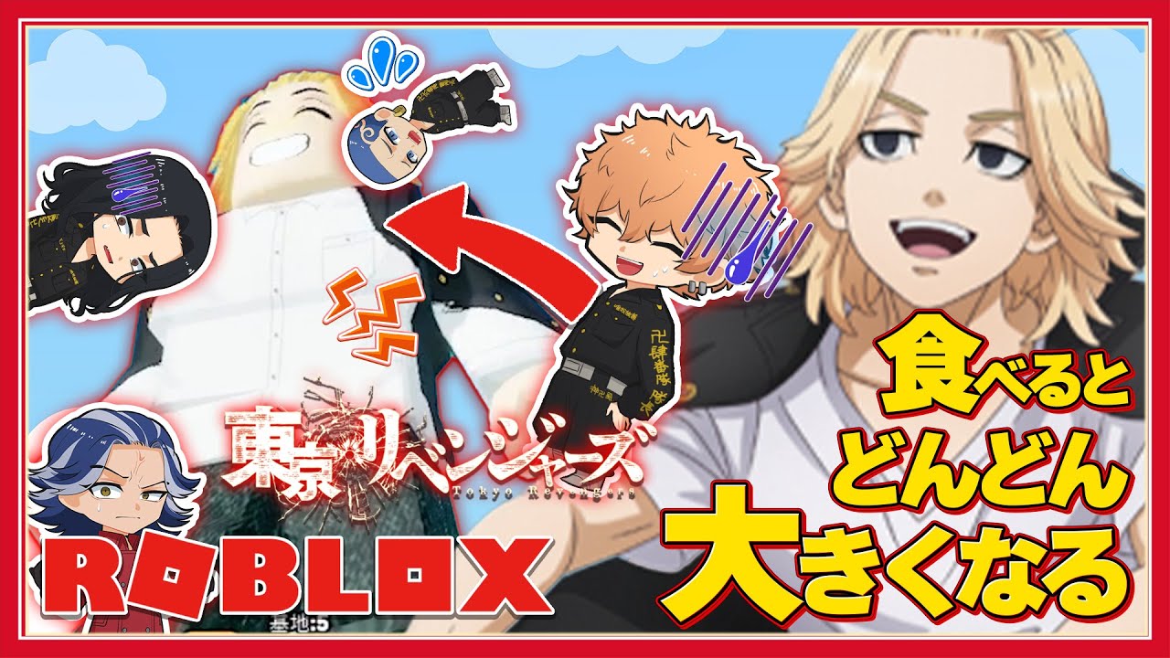 【東リベ】弱肉強食!!食べれば食べるほど大きくなる!!これが最強の東卍だ!!【声真似】【 ROBLOX / ロブロックス 】【聖夜決戦編】【アニメ】【漫画】【東京リベンジャーズ】