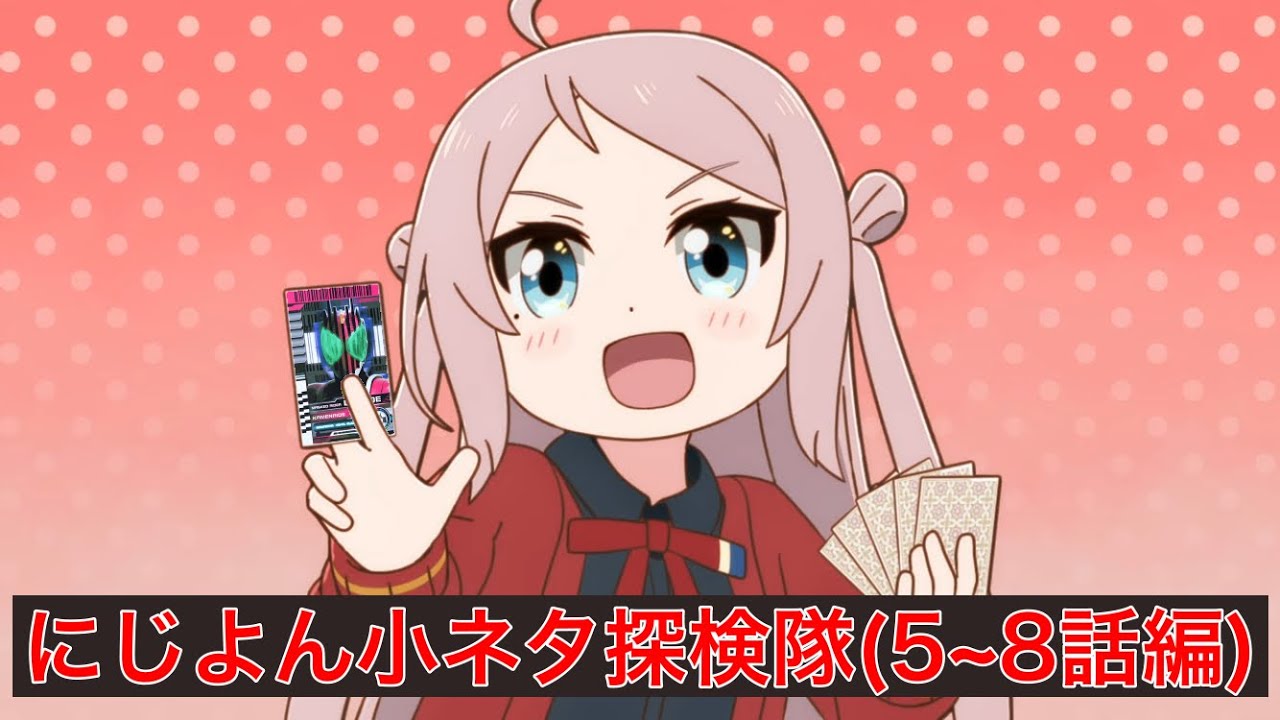 【にじよん小ネタまとめ(5〜8話編)】にじよん中盤もなかなかの小ネタ数だった【ラブライブ！虹ヶ咲学園スクールアイドル同好会】