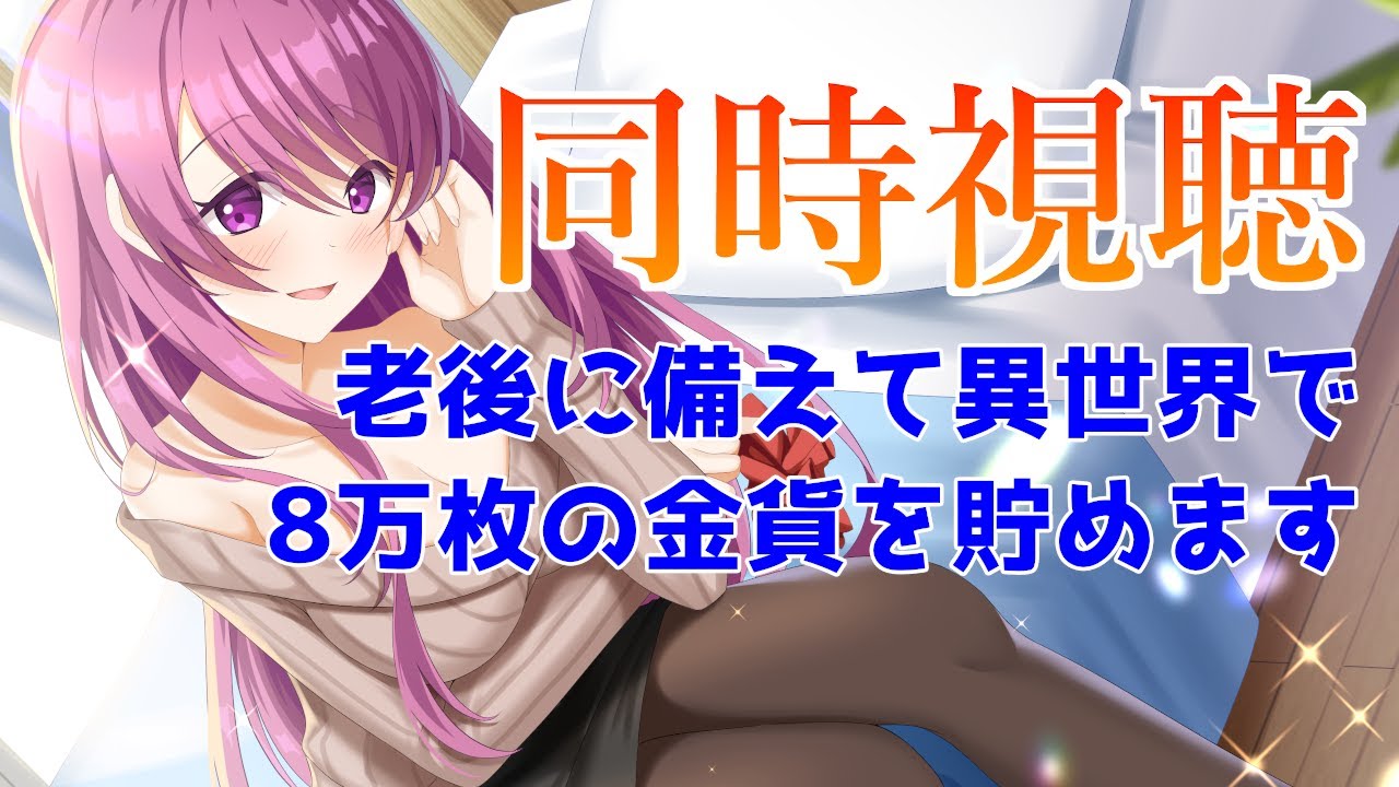 【同時視聴】老後に備えて異世界で8万枚の金貨を貯めます【Vtuber/クリエ】