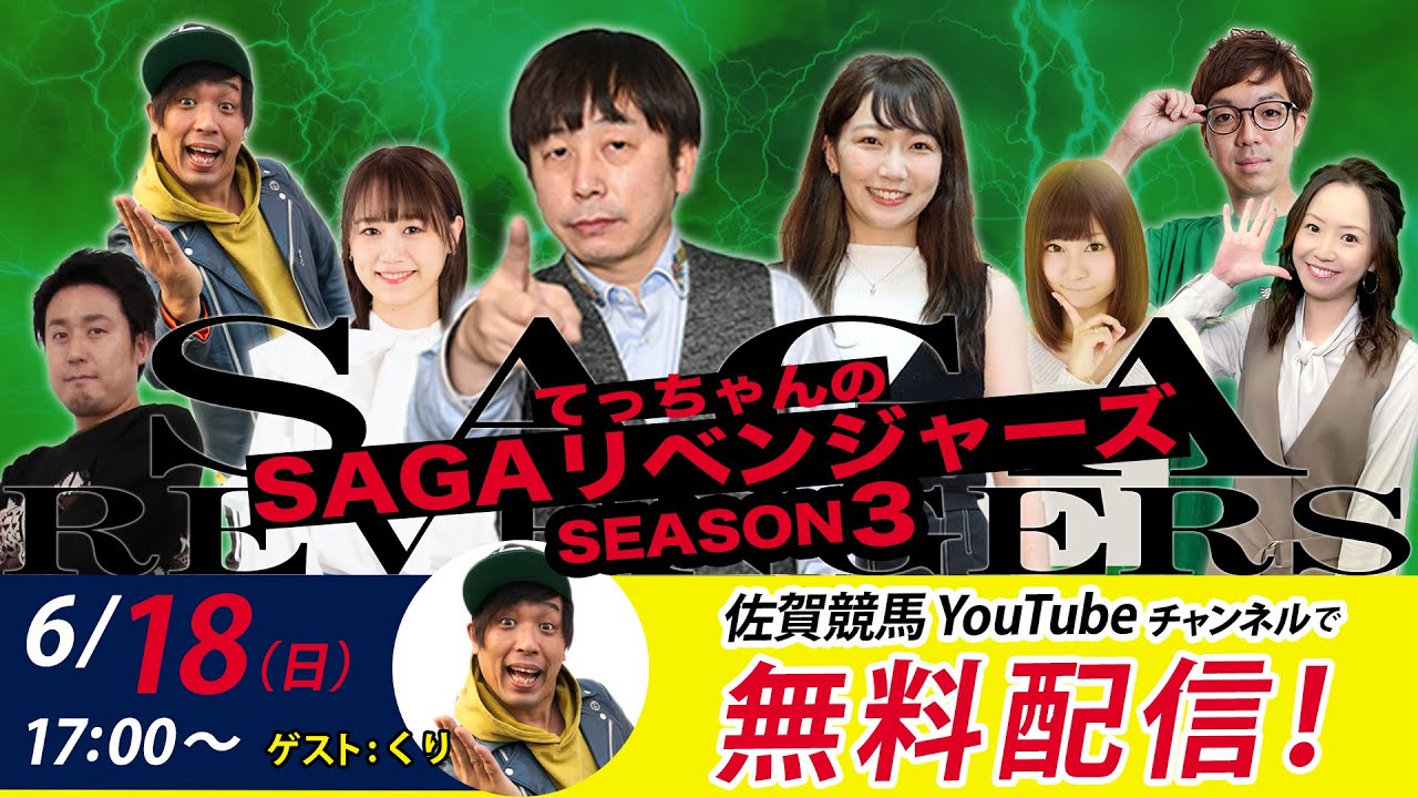 佐賀競馬|佐藤哲三VSくり|てっちゃんの【SAGAリベンジャーズ】3＃22