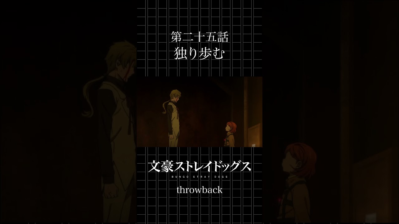 TVアニメ「文豪ストレイドッグス」  第二十五話「独り歩む」 #bungosd  #throwback