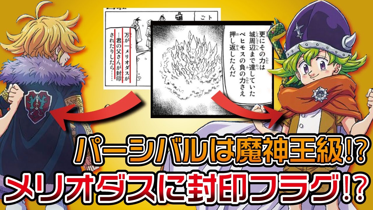【黙示録の四騎士108話】メリオダスに封印フラグ⁉パーシバルの力は魔神王級⁉