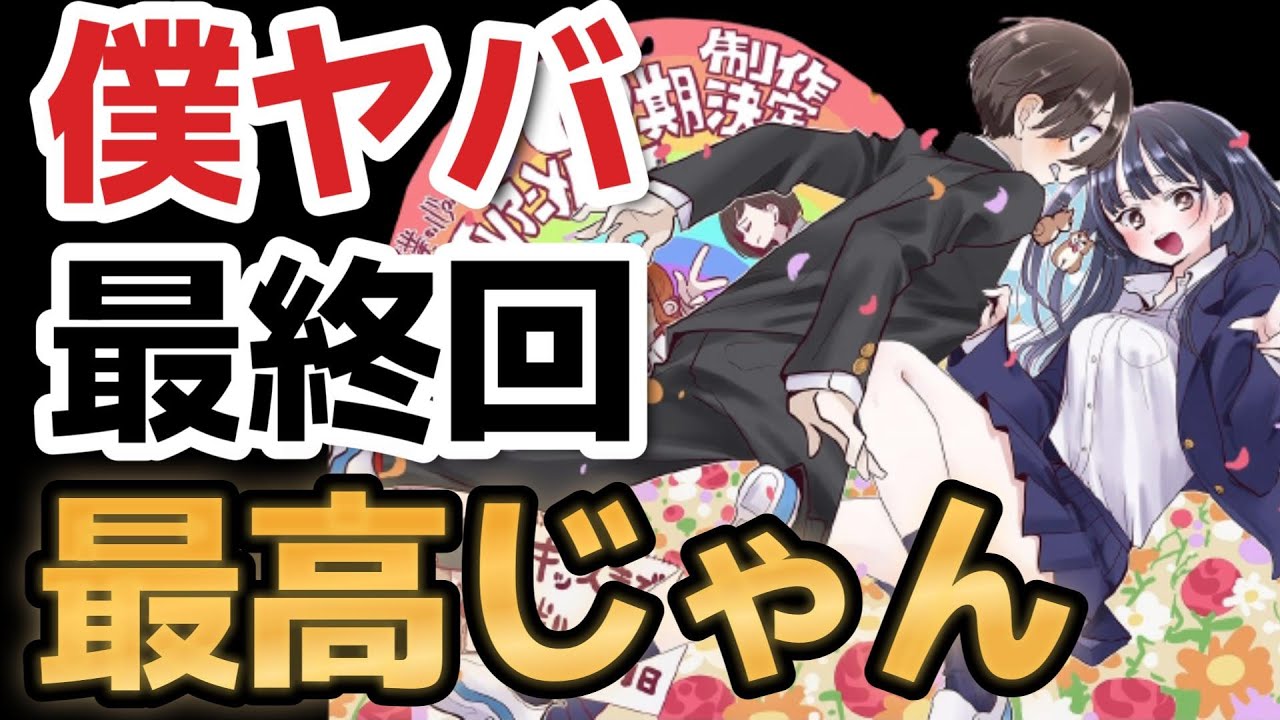 【僕の心のヤバいやつ】最終回(１２話)、最高のラブコメをありがとう！これは令和の傑作でしょ！！【2023年春アニメ】【僕ヤバ】