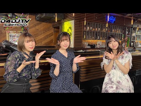 【6/16(金)23:00〜】新番組「D4DJTV side：nova」#9