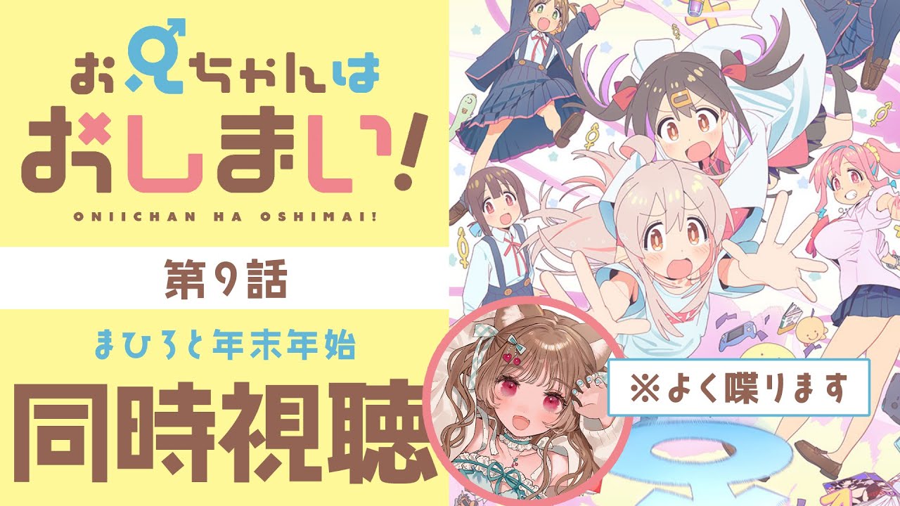 【同時視聴】メリクリ良いお年をあけおめ！🐱第9話 【お兄ちゃんはおしまい！】