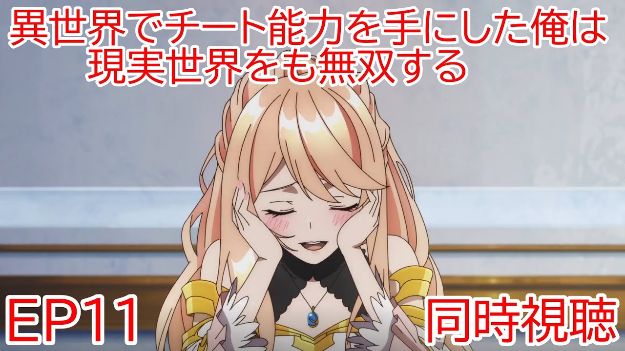 同時視聴　異世界でチート能力を手にした俺は、現実世界をも無双する〜レベルアップは人生を変えた〜　11話