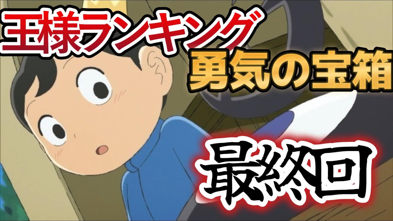 【王様ランキング　勇気の宝箱】最終回(１０話)、感想！オウケンがまさかの○○！！！【2023年春アニメ】