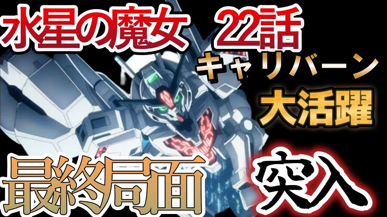 【水星の魔女】22話、キャリバーン無双ｗｗｗｗ！？この武装は○○がモチーフ！！！【2023年春アニメ】【機動戦士ガンダム　水星の魔女】