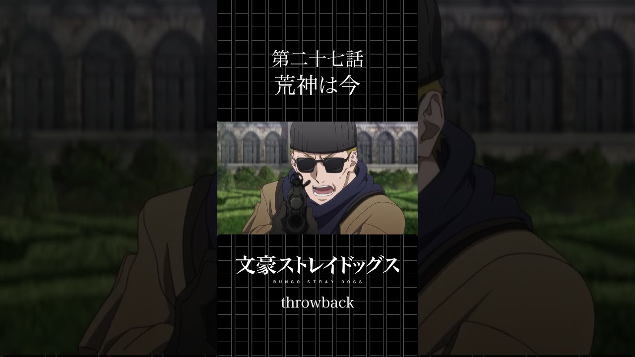 TVアニメ「文豪ストレイドッグス」  第二十七話「荒神は今」 #bungosd  #throwback