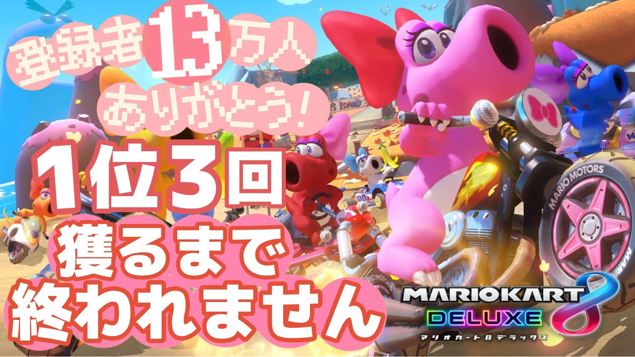 1位3回獲るまでおわれません👑登録者13万人！ありがとう！【マリオカート８デラックス】