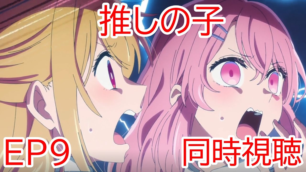 同時視聴　推しの子　9話