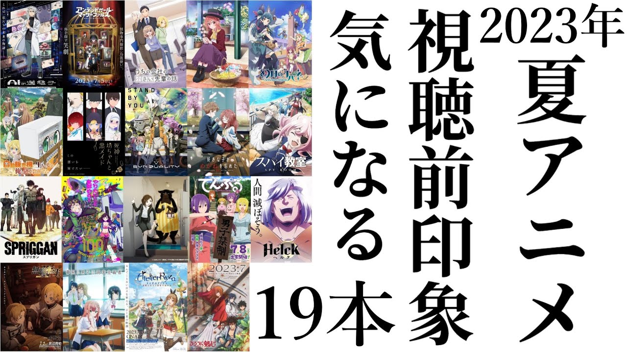 2023年夏アニメ 気になる19作品／アニメ 感想 考察 コラム