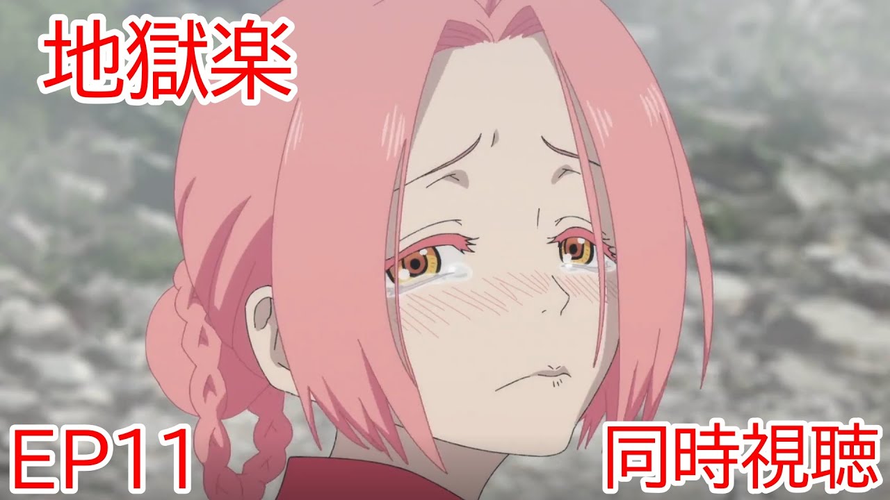 同時視聴　地獄楽　11話