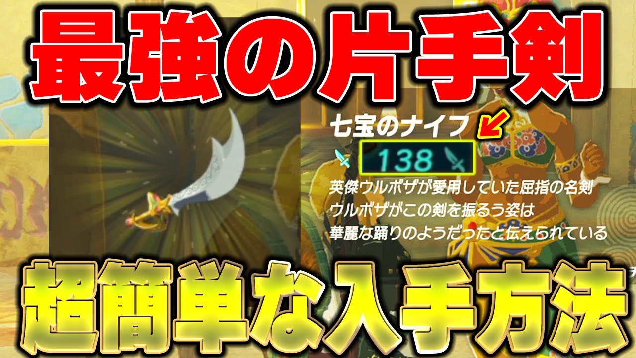 【ゼルダの伝説 ティアキン】最弱の片手剣「七宝のナイフ」を最強にする方法&超難関ミッション「八人目の英雄」を徹底解説！【ゼルダの伝説ティアーズオブザキングダム】【ティアキン】【まがれつ】