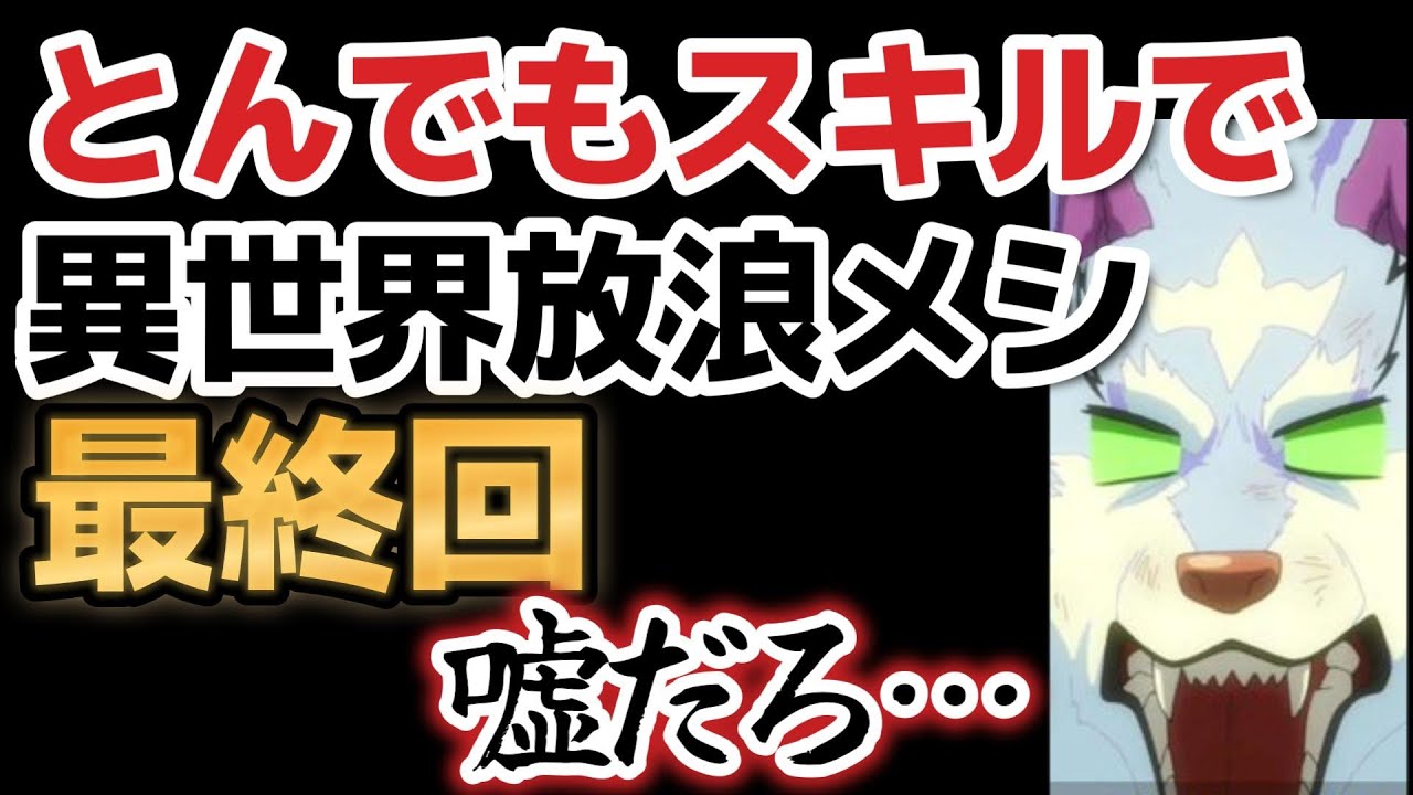 【とんでもスキルで異世界放浪メシ】最終回、１２話、正直、合わなかった……面白くない！！【2023年冬アニメ】【最終回】