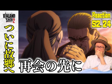 ヴィンランドサガ 2期 24話 リアクション VINLAND SAGA SEASON2 Episode24 Reaction