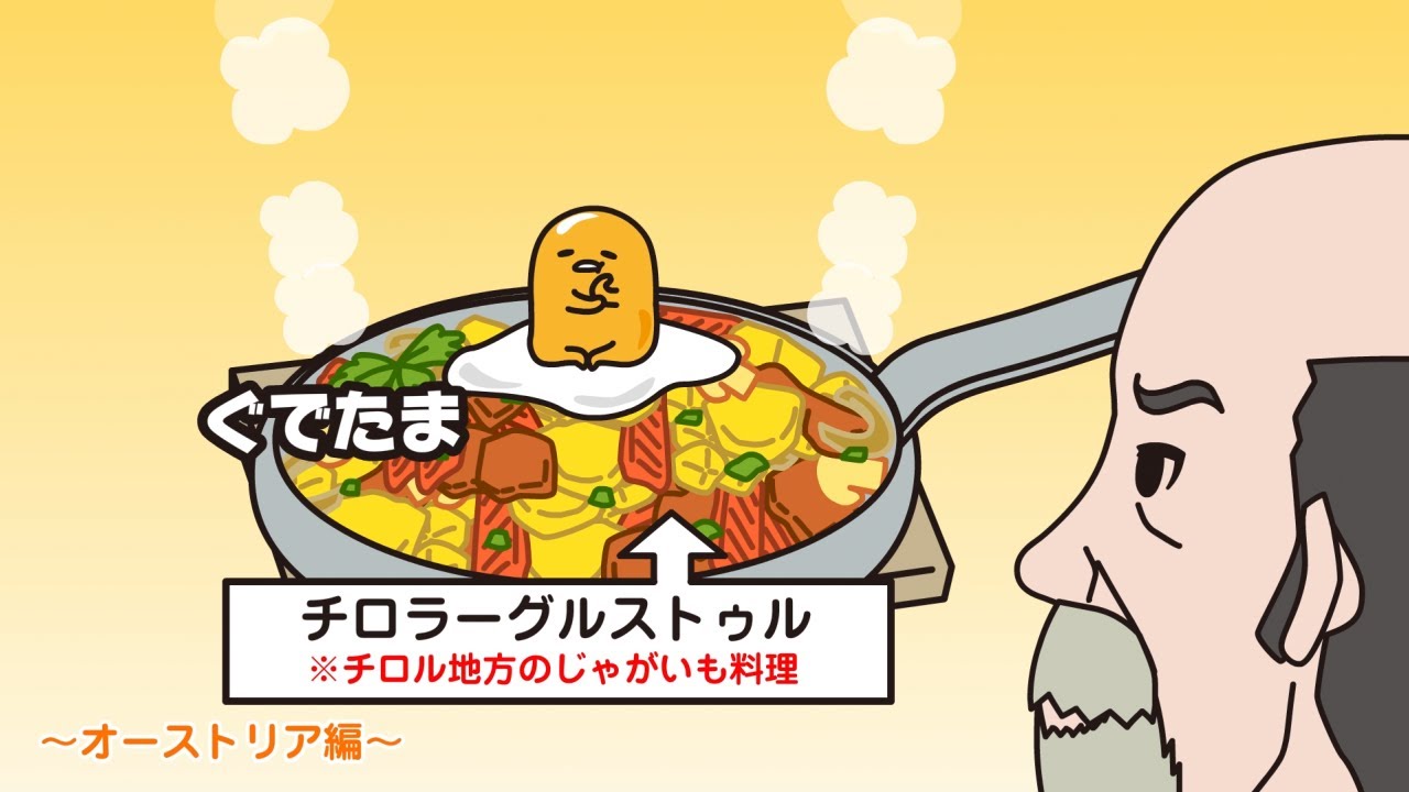 ぐでたまアニメ　第1582話　公式配信