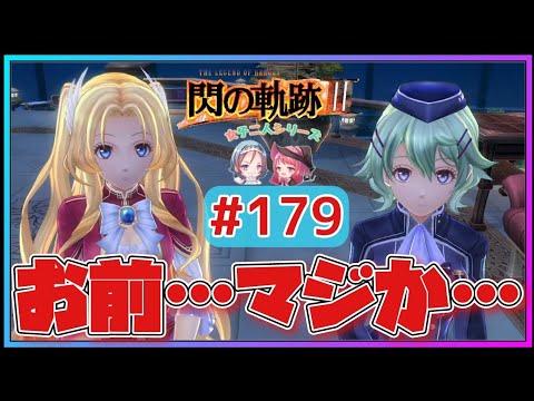 【閃の軌跡Ⅲ】リィンの朴念仁っぷりにアルフィンもミュゼも全力で呆れるw(英雄伝説 閃の軌跡Ⅲ #179 Trails of cold steel3 ゲーム実況 初見実況)