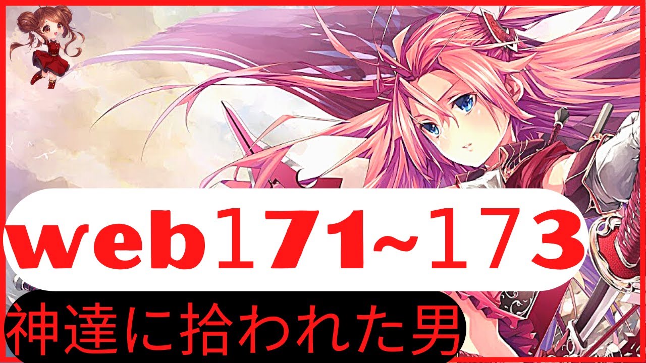 神々に連れ戻された子供  読ᴡᴇʙ171~173第