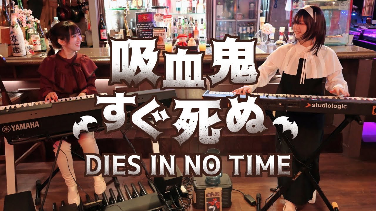【吸血鬼すぐ死ぬ】DIES IN NO TIME【両足ベースで弾いてみた】フルver