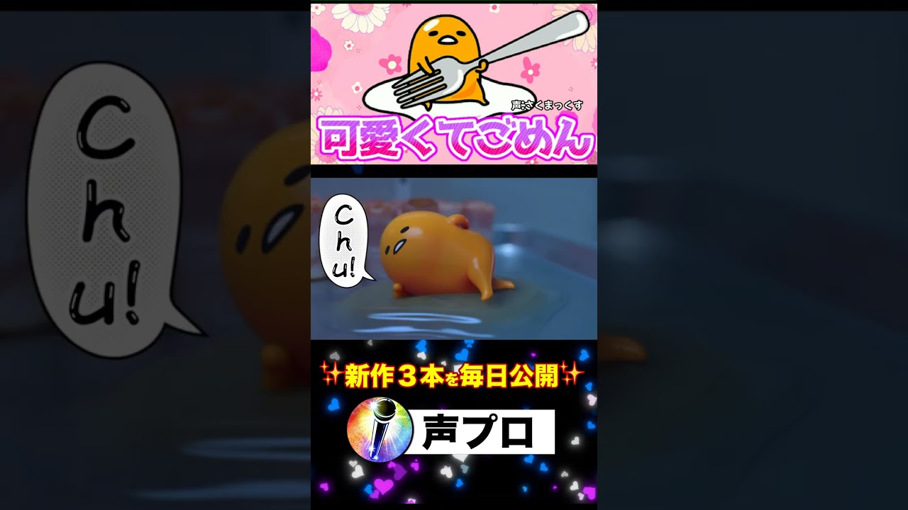 【可愛くてごめん】ぐでたまが歌ってみたら面白過ぎたw【声プロ】