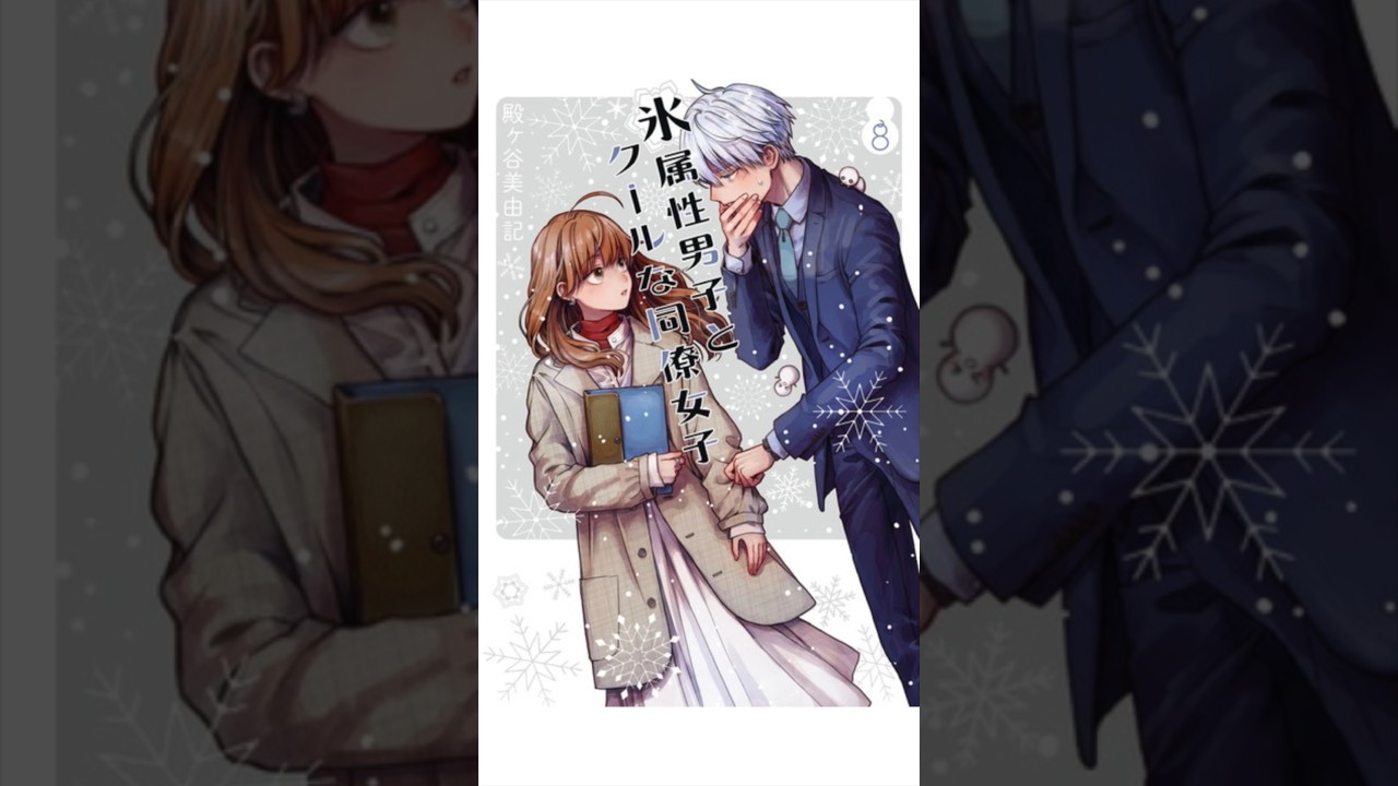 氷なのにあったかい「氷属性男子とクールな同僚女子」#shorts #氷属性男子とクールな同僚女子