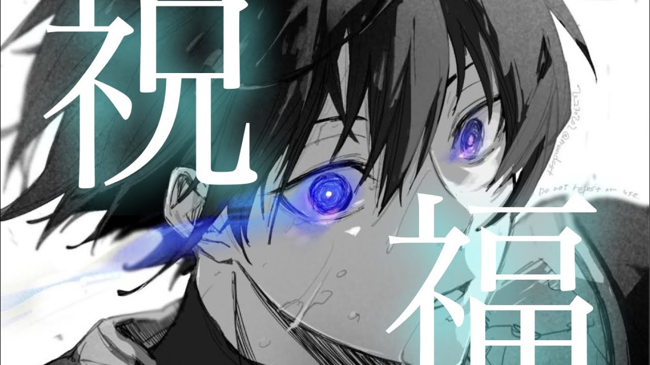 【祝福複合mad】