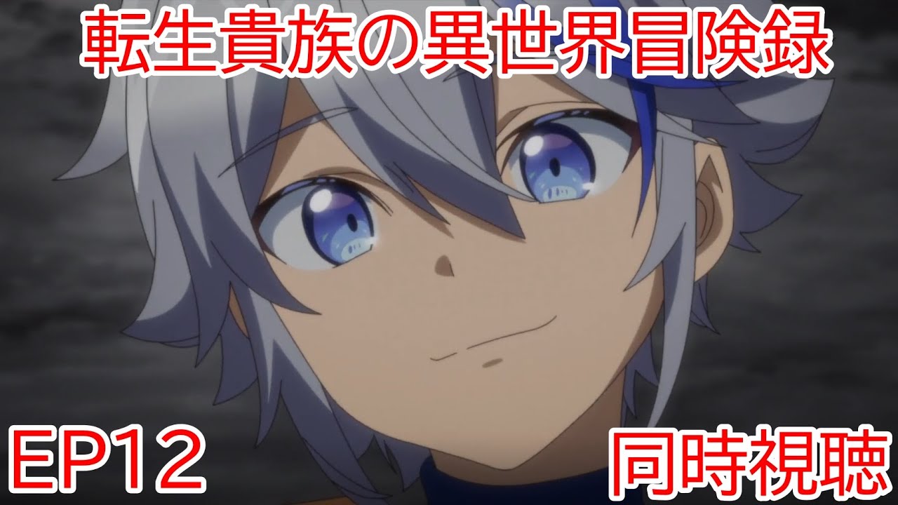 同時視聴　転生貴族の異世界冒険録　自重を知らない神々の使徒　11話