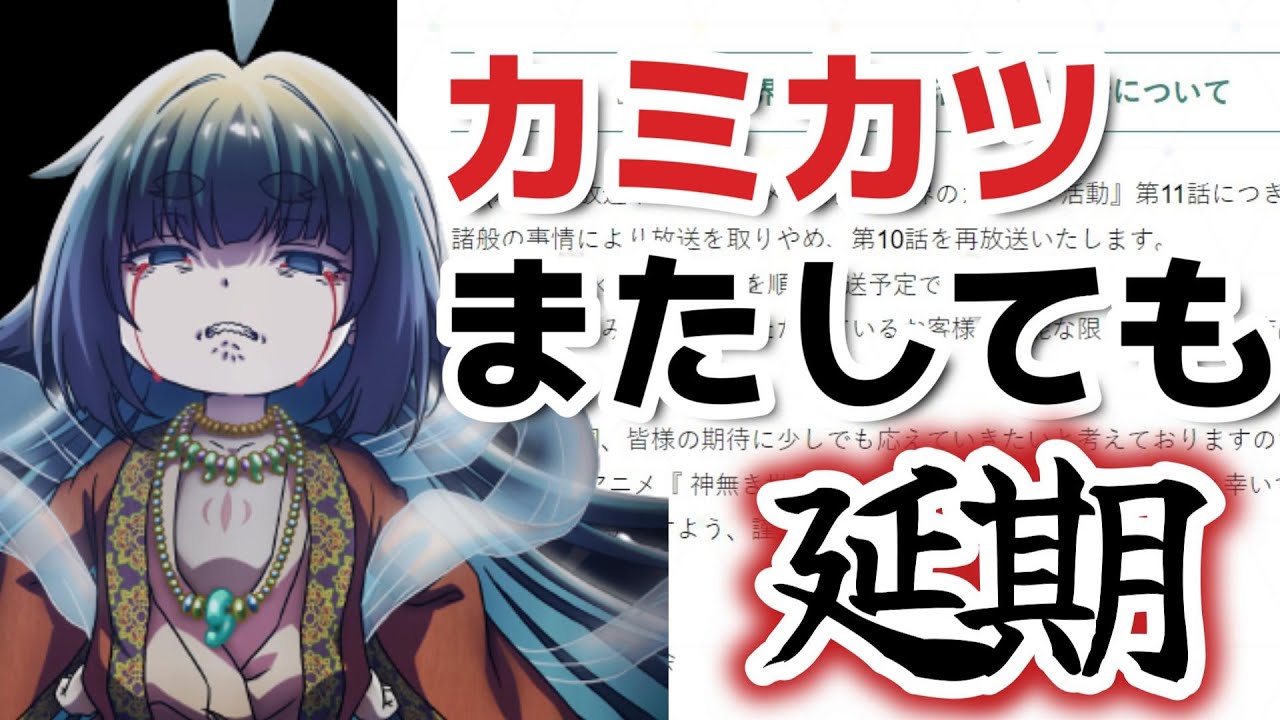 【悲報】カミカツ、またしても延期……【神無き世界のカミサマ活動】１１話、延期ｗｗｗｗｗ！！素晴らしい最終回を期待しよう！【2023年春アニメ】【カミカツ】