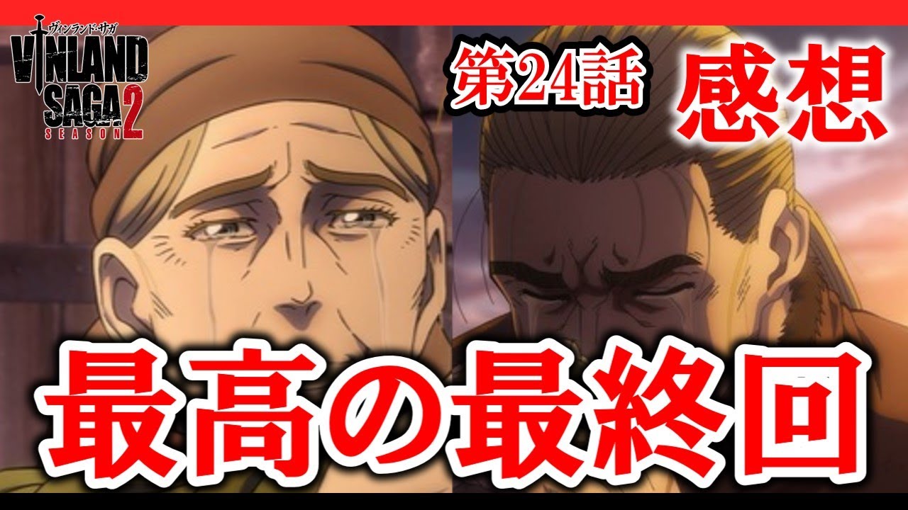 【ヴィンランド・サガseason2】最終回感想　最高の最終回！とても素晴らしい最終回でした【ゆっくり】