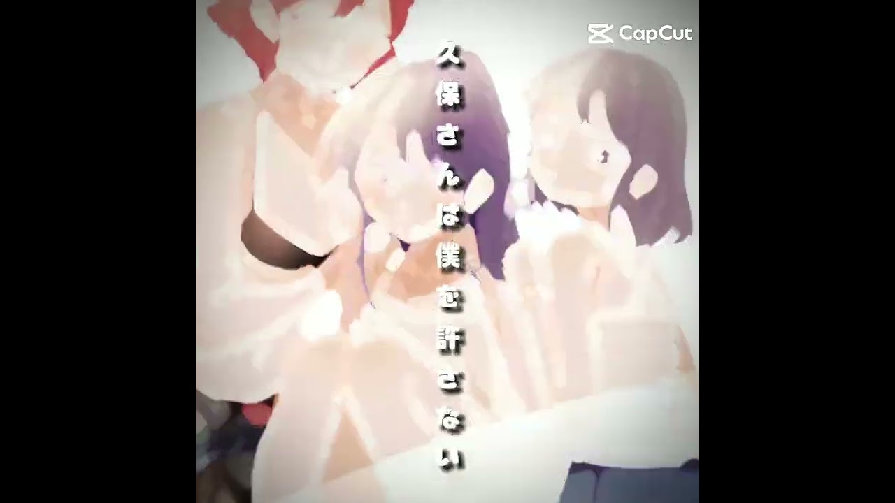 #久保さんは僕を許さない #アイドル#yoasobi