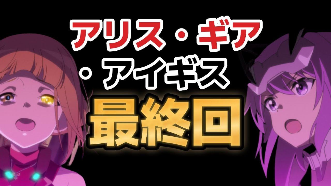 【アリス・ギア・アイギス Expansion】最終回(１２話)、最後、真面目に決めるの反則だろ！！でも、これが……最高やな！！【2023年春アニメ】【アリスギアEX】
