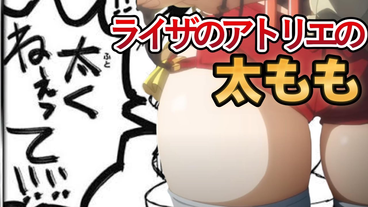 【ライザのアトリエ 〜常闇の女王と秘密の隠れ家〜】ライザの太ももは太くねぇって！！！！！！【2023年夏アニメ】