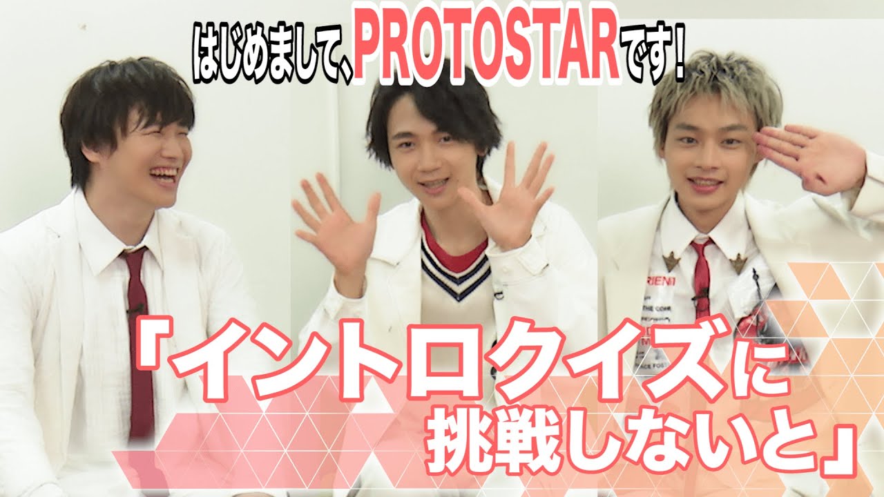 はじめまして、PROTOSTARです！～イントロクイズに挑戦しないと～