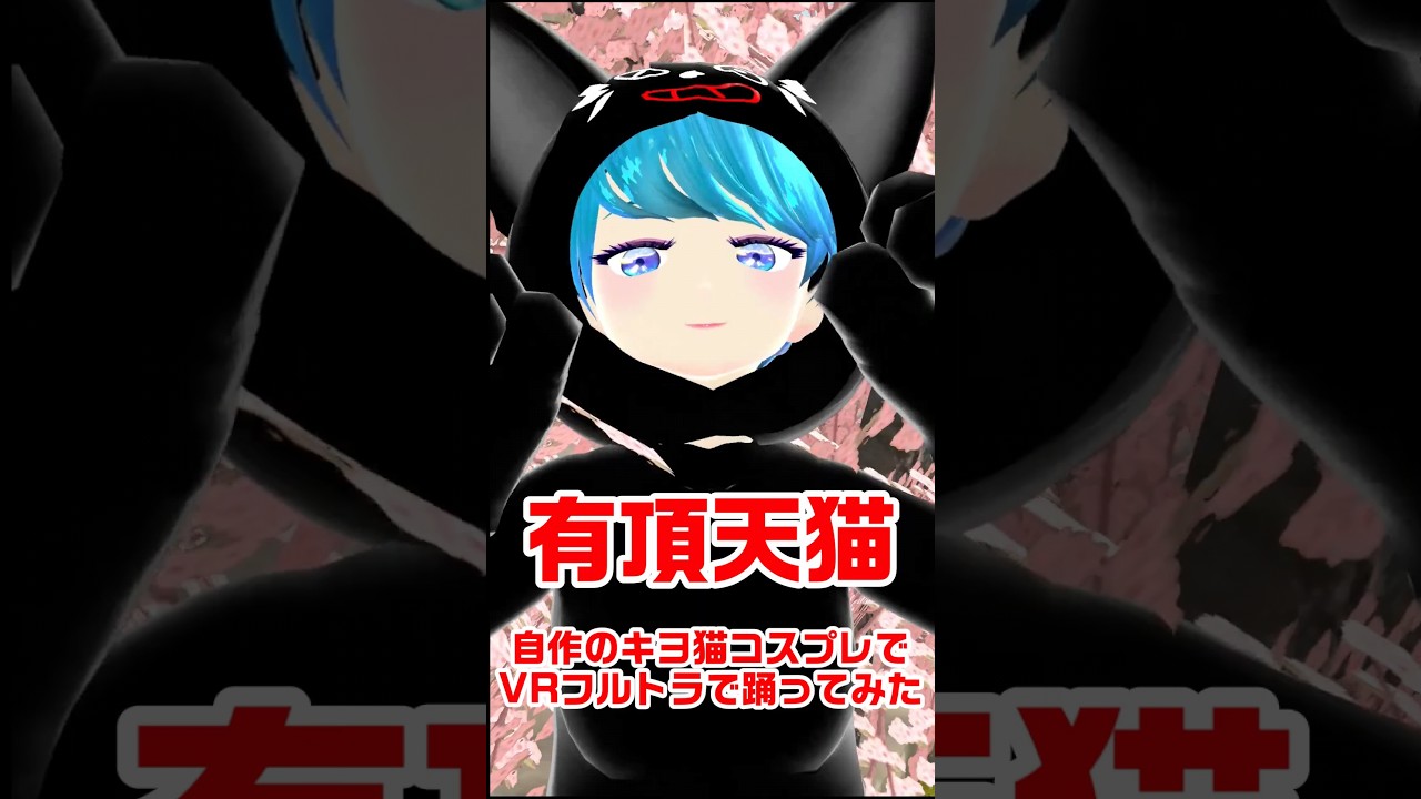 【きよねこっ】有頂天猫 in #VRChat【#踊ってみた】 #shorts