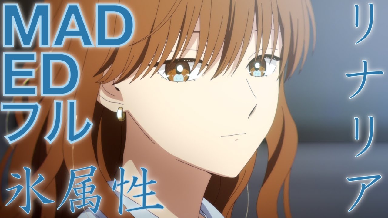 MAD リナリア Nowlu 氷属性男子とクールな同僚女子/AMV   The Ice Guy and His Cool Female Colleague  Rinaria