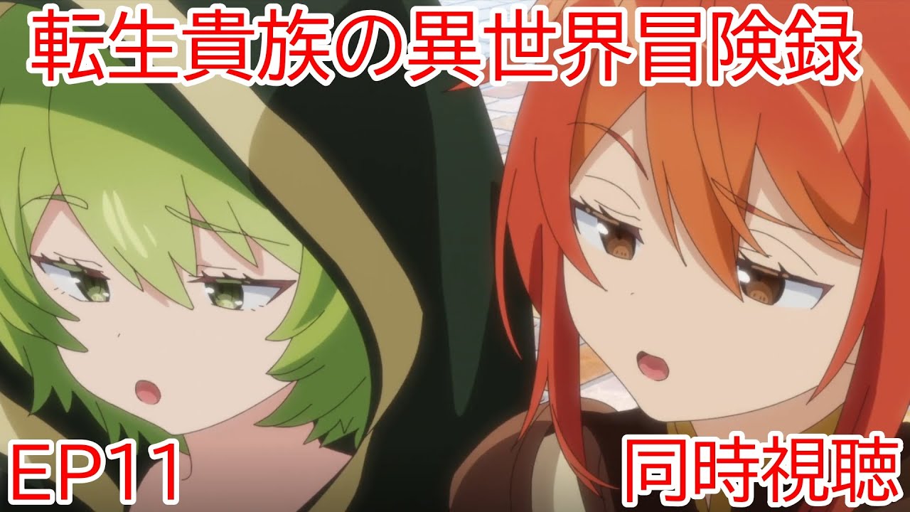 同時視聴　転生貴族の異世界冒険録　自重を知らない神々の使徒　11話