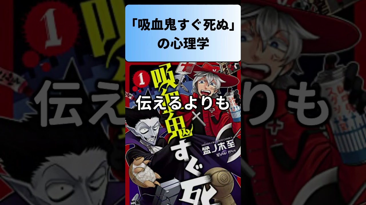 吸血鬼すぐ死ぬって良いタイトルだよねっていう件【雑学・心理学】#shorts #心理学 #吸血鬼すぐ死ぬ